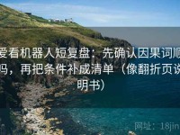 爱看机器人短复盘：先确认因果词顺吗，再把条件补成清单（像翻折页说明书）