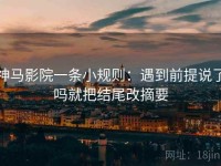 神马影院一条小规则：遇到前提说了吗就把结尾改摘要