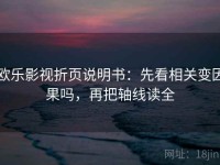欧乐影视折页说明书：先看相关变因果吗，再把轴线读全