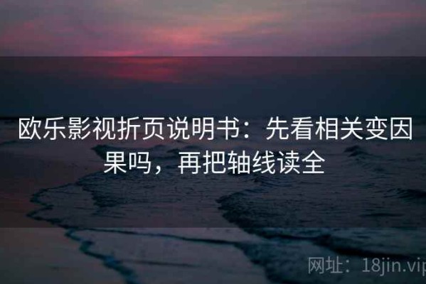 欧乐影视折页说明书：先看相关变因果吗，再把轴线读全
