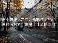微密圈想评论之前：先把时间写起止，再对照对象明确吗（评论也能用）