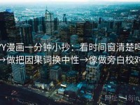 YY漫画一分钟小抄：看时间窗清楚吗→做把因果词换中性→像做旁白校对
