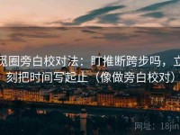 觅圈旁白校对法：盯推断跨步吗，立刻把时间写起止（像做旁白校对）