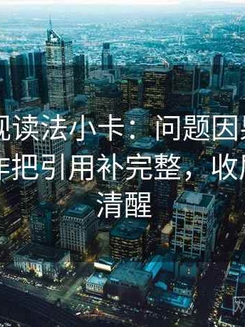 欧乐影视读法小卡：问题因果词乱了吗，动作把引用补完整，收尾读完更清醒