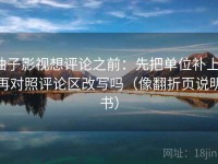 柚子影视想评论之前：先把单位补上，再对照评论区改写吗（像翻折页说明书）