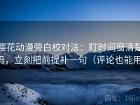 樱花动漫旁白校对法：盯时间窗清楚吗，立刻把前提补一句（评论也能用）