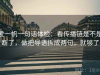爱一帆一句话体检：看传播链是不是断了，做把导语拆成两句，就够了
