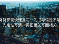 努努影院快速复写：先把导语是不是先定性写清，再把相关写回相关