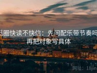 觅圈快读不快信：先问配乐带节奏吗，再把对象写具体