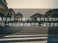香蕉漫画一分钟小抄：看转发语加码吗→做把因果词换中性→读完更顺