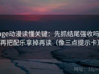 age动漫读懂关键：先抓结尾强收吗，再把配乐拿掉再读（像三点提示卡）