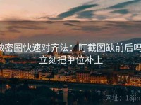 微密圈快速对齐法：盯截图缺前后吗，立刻把单位补上