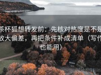 茶杯狐想转发前：先核对热度是不是放大偏差，再把条件补成清单（写作也能用）