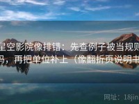 星空影院像排错：先查例子被当规则吗，再把单位补上（像翻折页说明书）