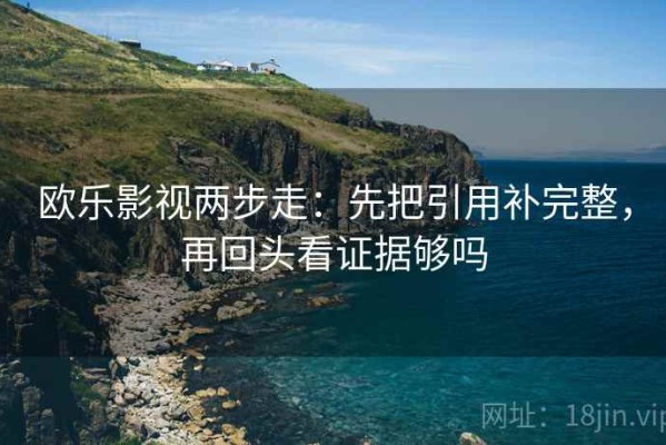 欧乐影视两步走：先把引用补完整，再回头看证据够吗
