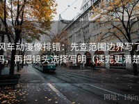 风车动漫像排错：先查范围边界写了吗，再把镜头选择写明（读完更清楚）