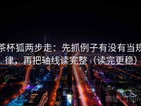 茶杯狐两步走：先抓例子有没有当规律，再把轴线读完整（读完更稳）