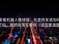 爱看机器人像排错：先查转发语加码了吗，再把段落写提纲（读完更清楚）