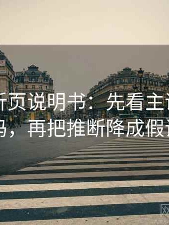 YY漫画折页说明书：先看主语对齐了吗，再把推断降成假设