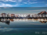 蜂鸟影院一句话体检：看轴线有没有动起点，做把前提补一句，就够了