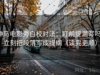 神马电影旁白校对法：盯前提漏写吗，立刻把段落写成提纲（读完更顺）