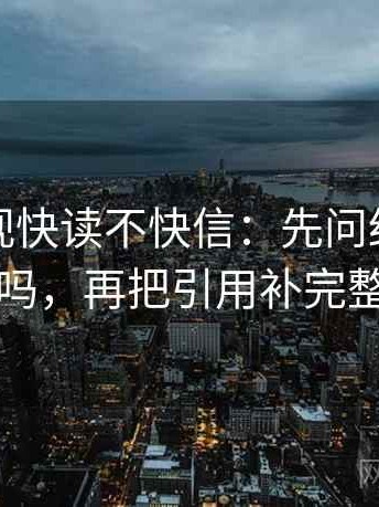 番茄影视快读不快信：先问结论过硬吗，再把引用补完整