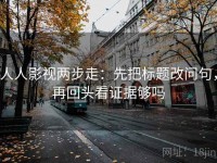 人人影视两步走：先把标题改问句，再回头看证据够吗