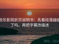 欧乐影院折页说明书：先看段落越级了吗，再把字幕改描述