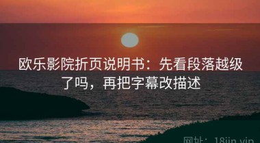 欧乐影院折页说明书：先看段落越级了吗，再把字幕改描述