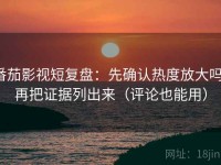 番茄影视短复盘：先确认热度放大吗，再把证据列出来（评论也能用）