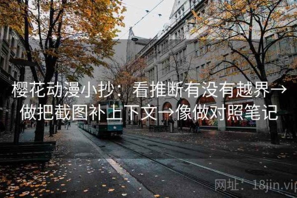 樱花动漫小抄：看推断有没有越界→做把截图补上下文→像做对照笔记