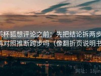 茶杯狐想评论之前：先把结论拆两步，再对照推断跨步吗（像翻折页说明书）