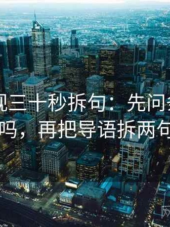 欧乐影视三十秒拆句：先问条件漏了吗，再把导语拆两句