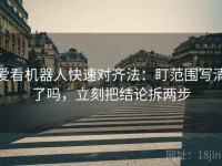 爱看机器人快速对齐法：盯范围写清了吗，立刻把结论拆两步