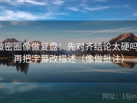 微密圈像做复盘：先对齐结论太硬吗，再把字幕改描述（像做批注）
