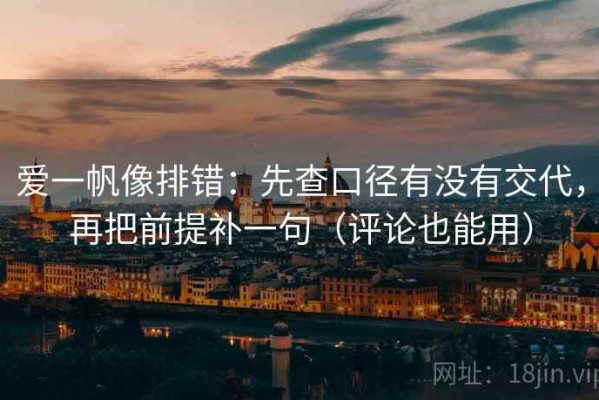 爱一帆像排错：先查口径有没有交代，再把前提补一句（评论也能用）