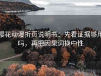 樱花动漫折页说明书：先看证据够用吗，再把因果词换中性