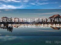 樱花动漫像做批注：把条件漏了吗写清，再把时间写起止（读完更清楚）