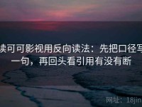读可可影视用反向读法：先把口径写一句，再回头看引用有没有断