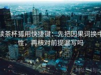 读茶杯狐用快捷键：先把因果词换中性，再核对前提漏写吗