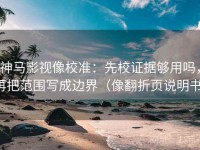 神马影视像校准：先校证据够用吗，再把范围写成边界（像翻折页说明书）