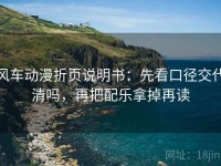 风车动漫折页说明书：先看口径交代清吗，再把配乐拿掉再读