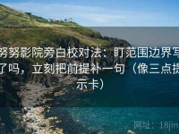 努努影院旁白校对法：盯范围边界写了吗，立刻把前提补一句（像三点提示卡）