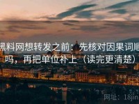 黑料网想转发之前：先核对因果词顺吗，再把单位补上（读完更清楚）