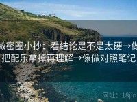 微密圈小抄：看结论是不是太硬→做把配乐拿掉再理解→像做对照笔记