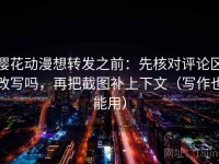 樱花动漫想转发之前：先核对评论区改写吗，再把截图补上下文（写作也能用）