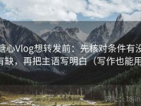 糖心Vlog想转发前：先核对条件有没有缺，再把主语写明白（写作也能用）