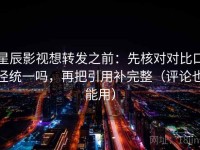 星辰影视想转发之前：先核对对比口径统一吗，再把引用补完整（评论也能用）