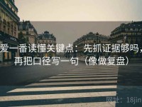 爱一番读懂关键点：先抓证据够吗，再把口径写一句（像做复盘）