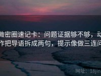 微密圈速记卡：问题证据够不够，动作把导语拆成两句，提示像做三连问